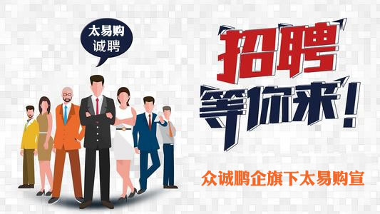 太易购招聘.jpg